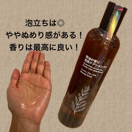精油の香り 地肌ケアシャンプー/コンディショナー ウッディフローラルの香り/無印良品/市販シャンプーを使ったクチコミ(3枚目)