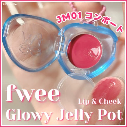 フィー リップアンドチーク グローイジェリーポット/fwee/リップグロスを使ったクチコミ(1枚目)