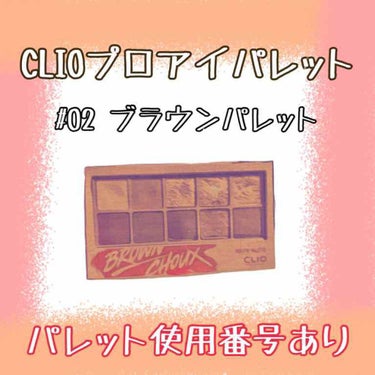 プロ アイ パレット/CLIO/アイシャドウパレットを使ったクチコミ（2枚目）