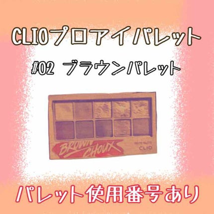プロ アイ パレット/CLIO/アイシャドウパレットを使ったクチコミ(2枚目)