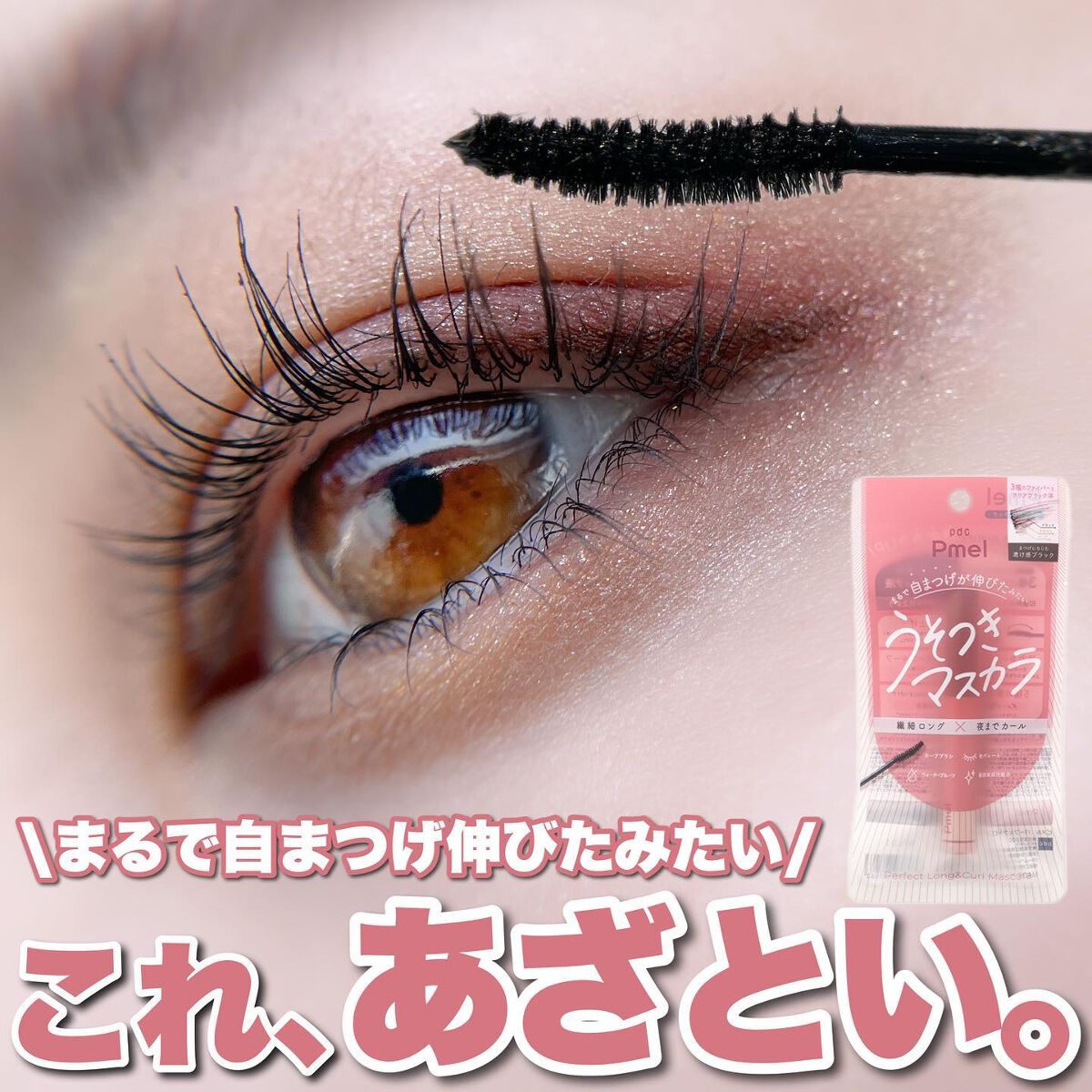 ピメル うそつきマスカラ/pdc/マスカラを使ったクチコミ（1枚目）