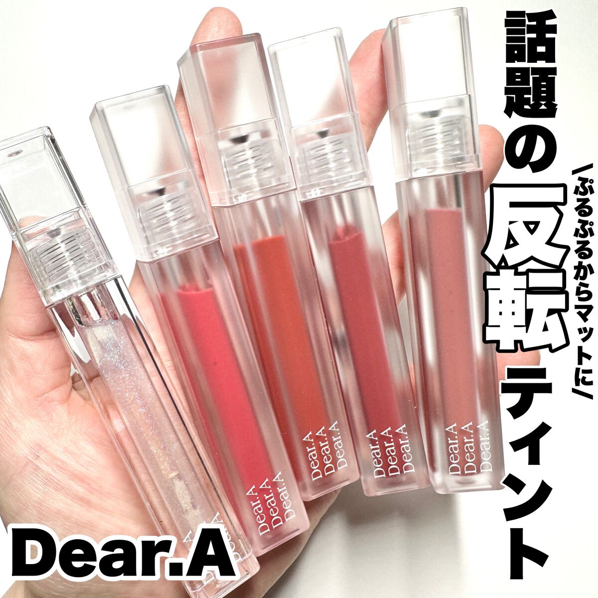 シアーベルベットティント/Dear.A/リップティントを使ったクチコミ(1枚目)