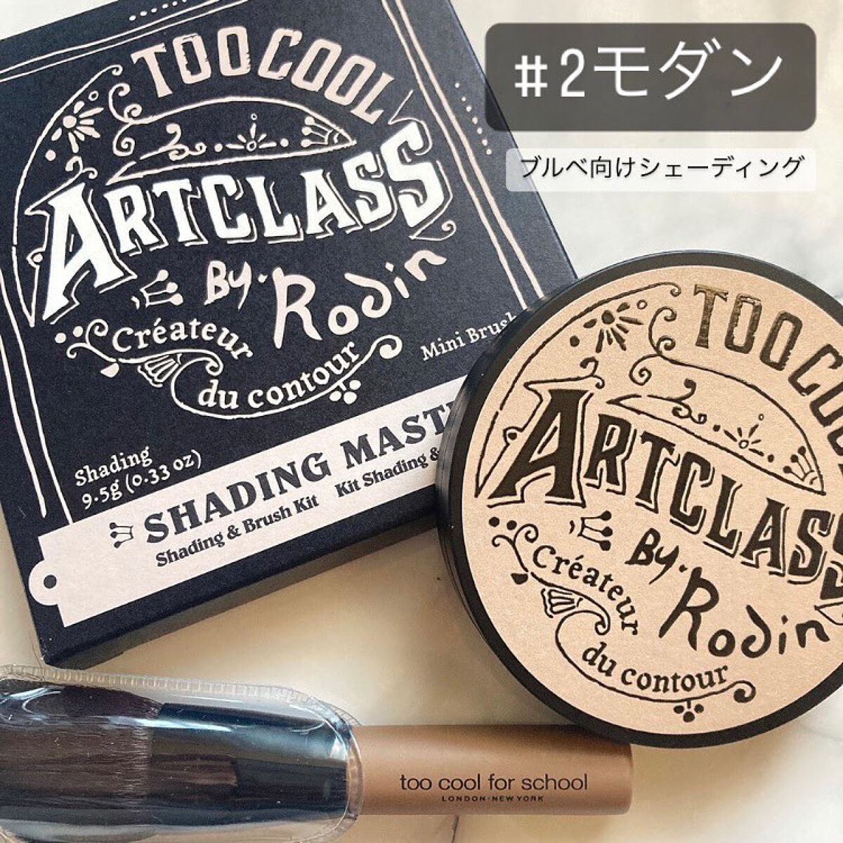 アートクラスバイロダン シェーディング/too cool for school/シェーディングを使ったクチコミ(3枚目)