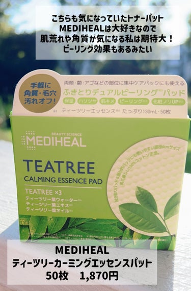 ティーツリーカーミングエッセンスパッド/MEDIHEAL/ピーリングを使ったクチコミ（3枚目）