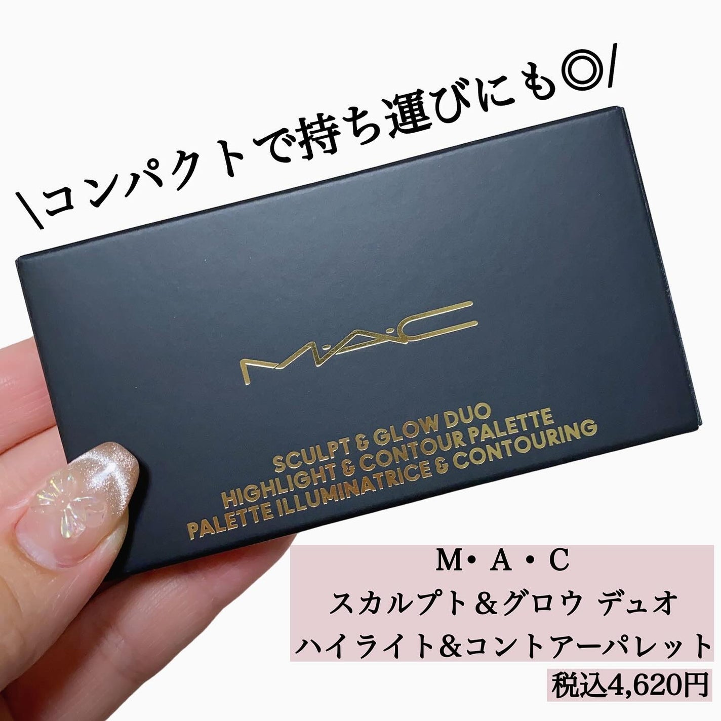 スカルプト&グロウ デュオ ハイライト&コントアーパレット/M・A・C/プレストパウダーを使ったクチコミ(9枚目)