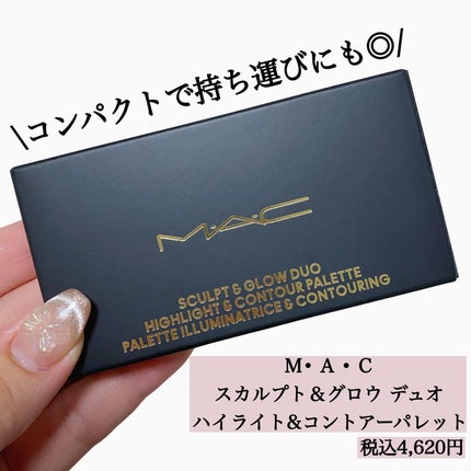 スカルプト&グロウ デュオ ハイライト&コントアーパレット/M・A・C/プレストパウダーを使ったクチコミ(9枚目)