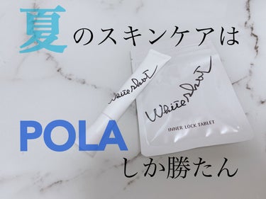 こんばんは
アラサーRINAママでっす👩🏻

今日はアットコスメさんから頂きました
ポーラの美白美容液とサプリメントについて🤍

今年買おうと思ってた商品だったのですごく
嬉しい😢🤍🤍🤍🤍

最近私のス