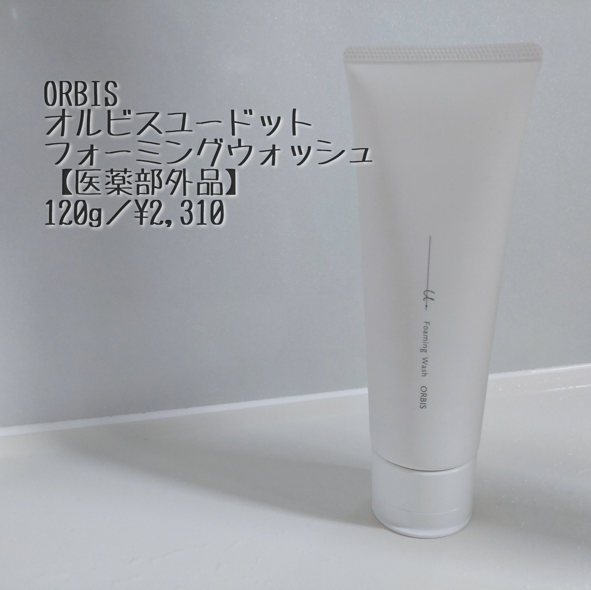 オルビスユー ドット フォーミングウォッシュ/オルビス/洗顔フォームを使ったクチコミ（1枚目）