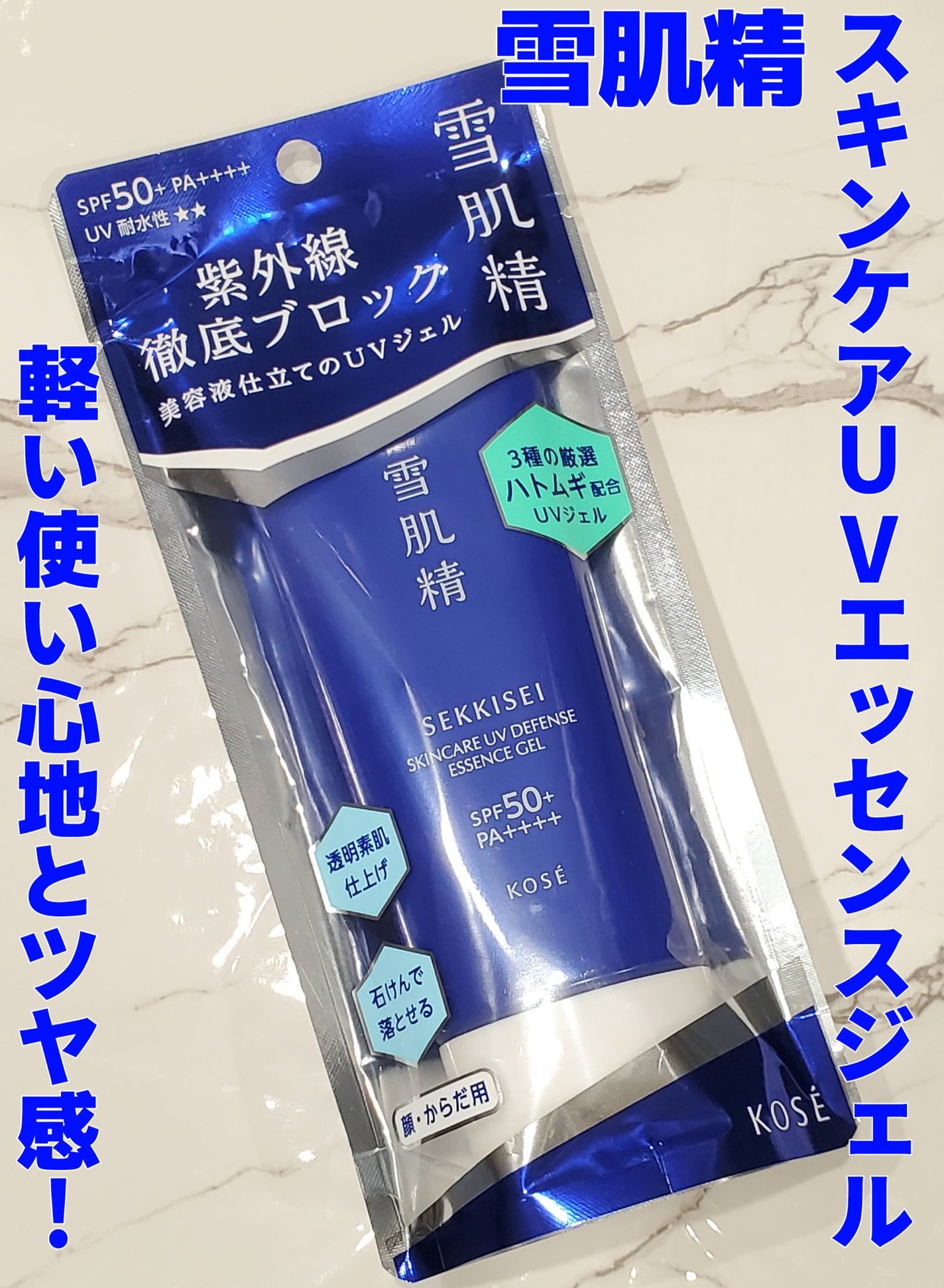 雪肌精 スキンケア UV エッセンス ジェル/雪肌精/日焼け止めジェルを使ったクチコミ(1枚目)