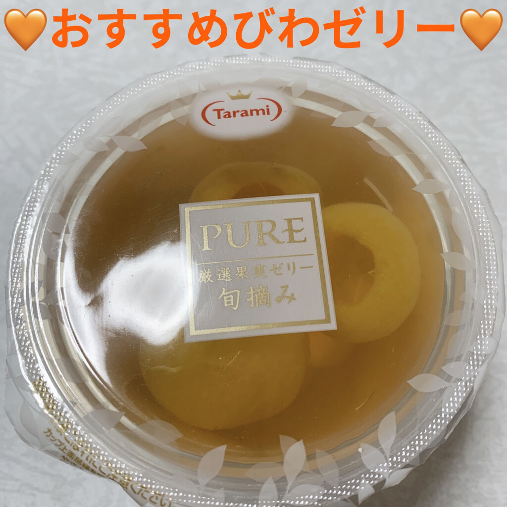 PURE厳選果実ゼリー 旬摘み/たらみ/食品を使ったクチコミ（1枚目）