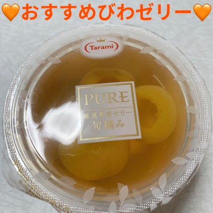 PURE厳選果実ゼリー 旬摘み/たらみ/食品を使ったクチコミ(1枚目)