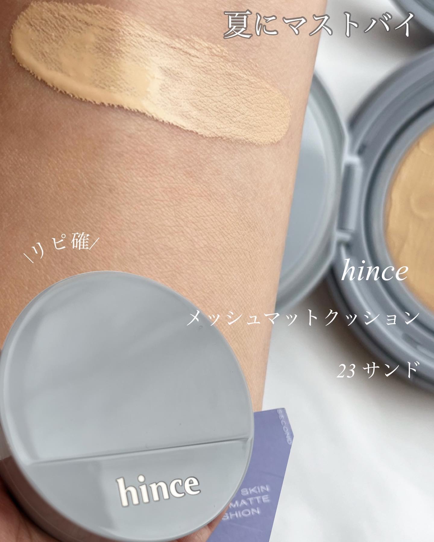セカンドスキンメッシュマットクッション 23 サンド/hince/クッションファンデーションを使ったクチコミ（1枚目）
