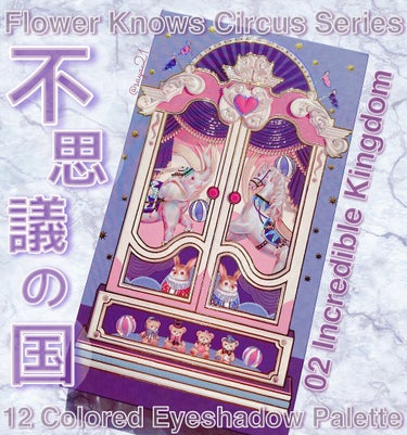 サーカスシリーズ12色アイシャドウパレット  02 Incredible Kingdom/FlowerKnows/アイシャドウパレットを使ったクチコミ（1枚目）