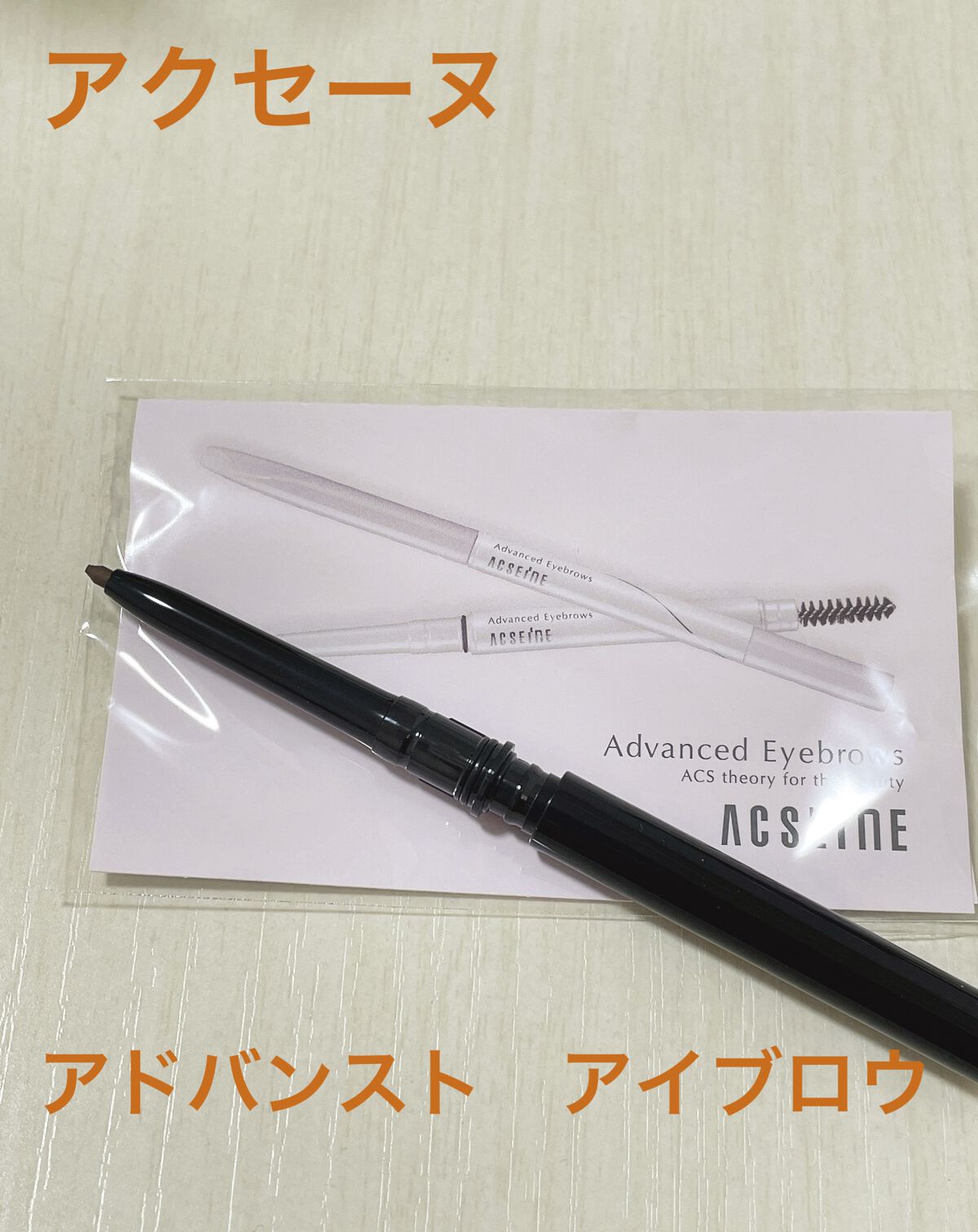 アドバンスト アイブロウ /ACSEINE/アイブロウペンシルを使ったクチコミ(1枚目)