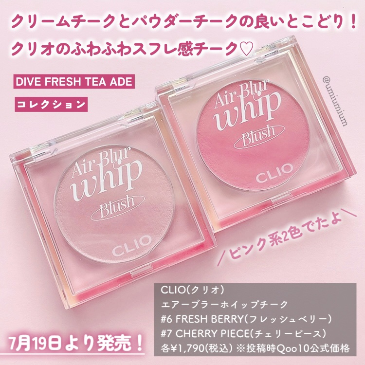 エアーブラーホイップチーク #7 CHERRY PIECE/CLIO/パウダーチークを使ったクチコミ（2枚目）