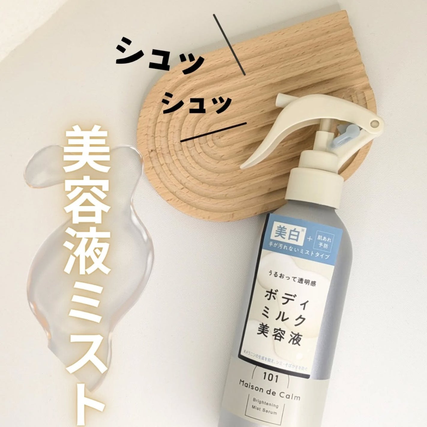 メゾン ド カーム ブライトニング ミストセラム/ナリスアップ/ボディローションを使ったクチコミ(1枚目)