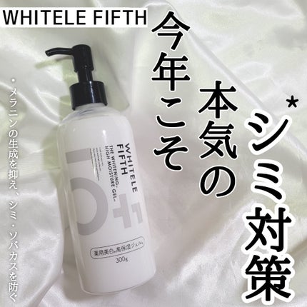 オールインワンジェル/WHITELE FIFTH/オールインワン化粧品を使ったクチコミ(1枚目)