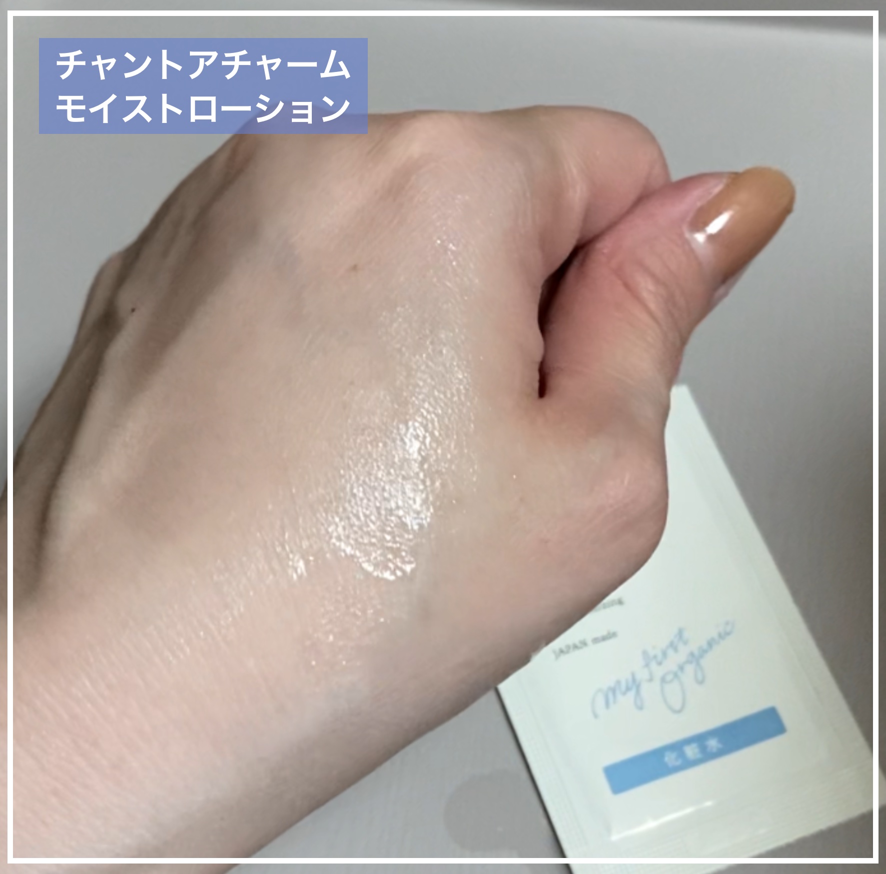 chant a charm  モイスト ローションのクチコミ「サンプルおためし♪

chant a charm
モイスト ローション
───────────.....」（3枚目）