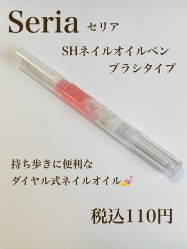 セリア SH ネイルオイルペン ブラシタイプのクチコミ「【セリア　SH ネイルオイルペン ブラシタイプ】

セリアから発売されている、ペンタイプのネイ.....」（1枚目）