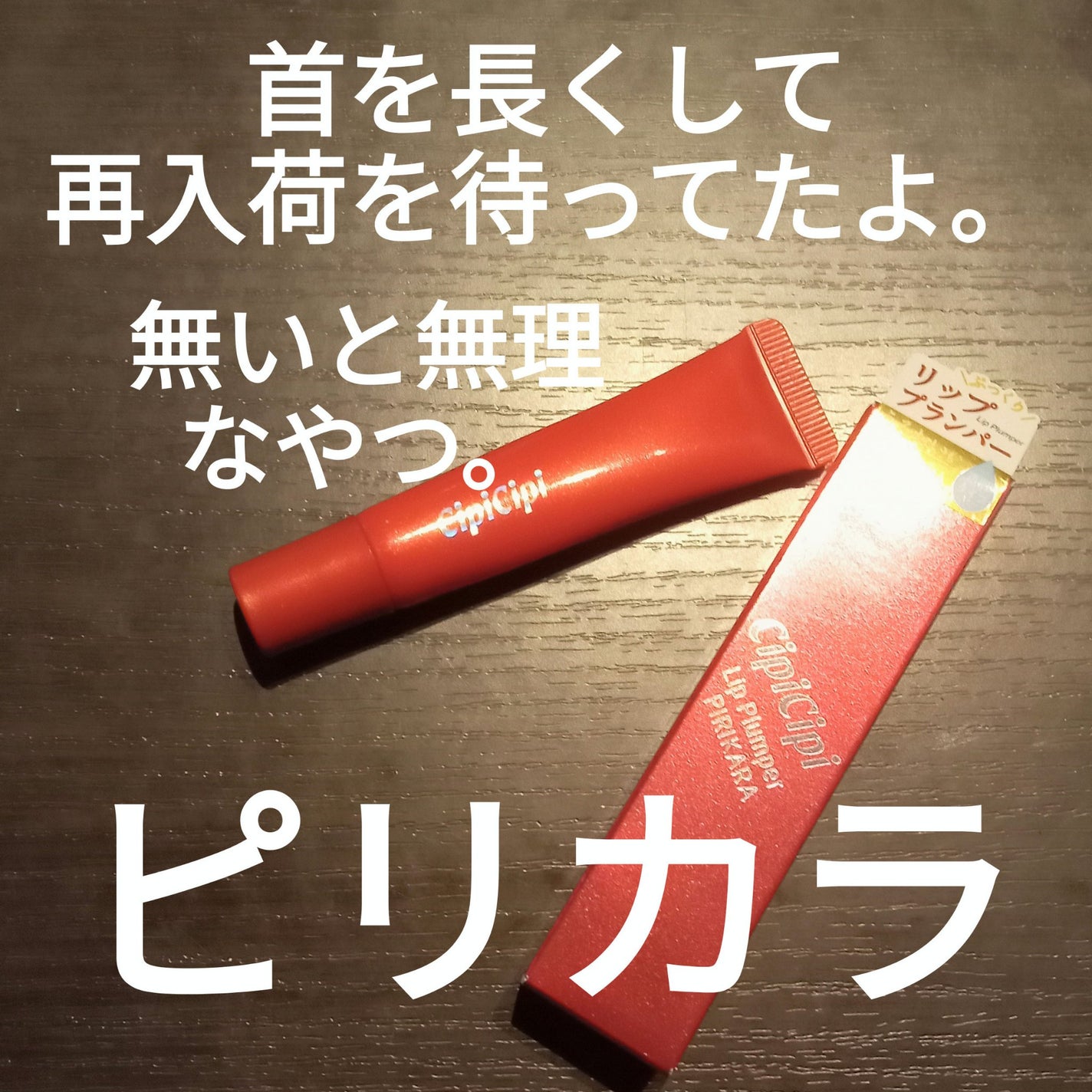 リッププランパー ピリカラ/CipiCipi/リッププランパーを使ったクチコミ(1枚目)