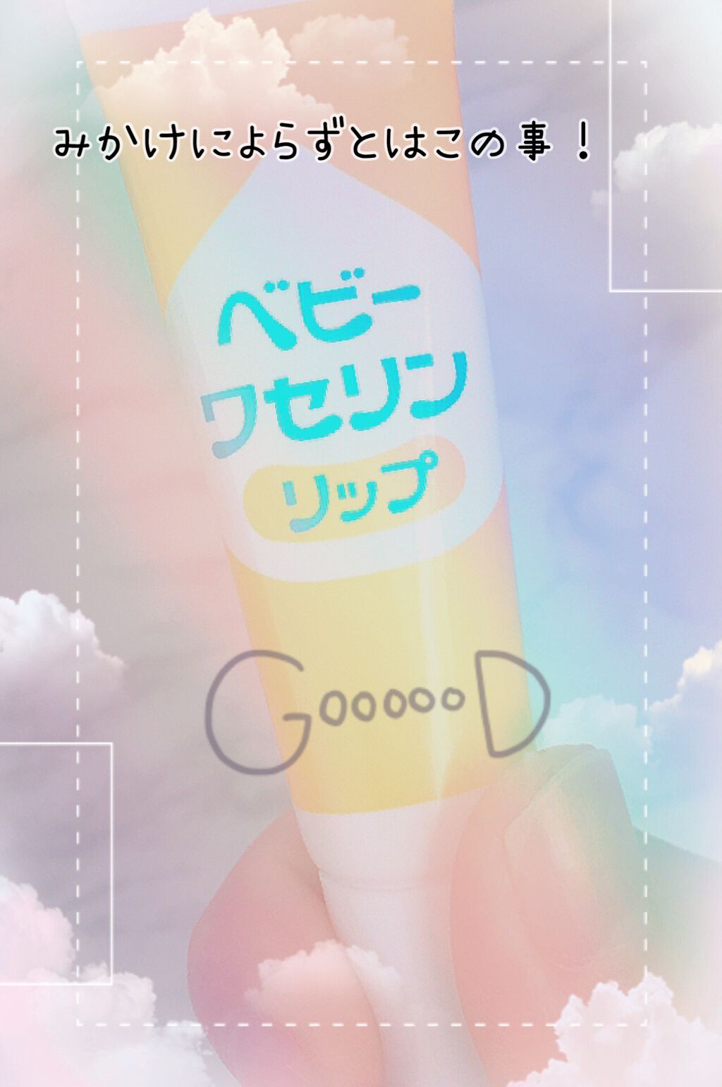 ベビーワセリンリップ/健栄製薬/リップクリームを使ったクチコミ(1枚目)