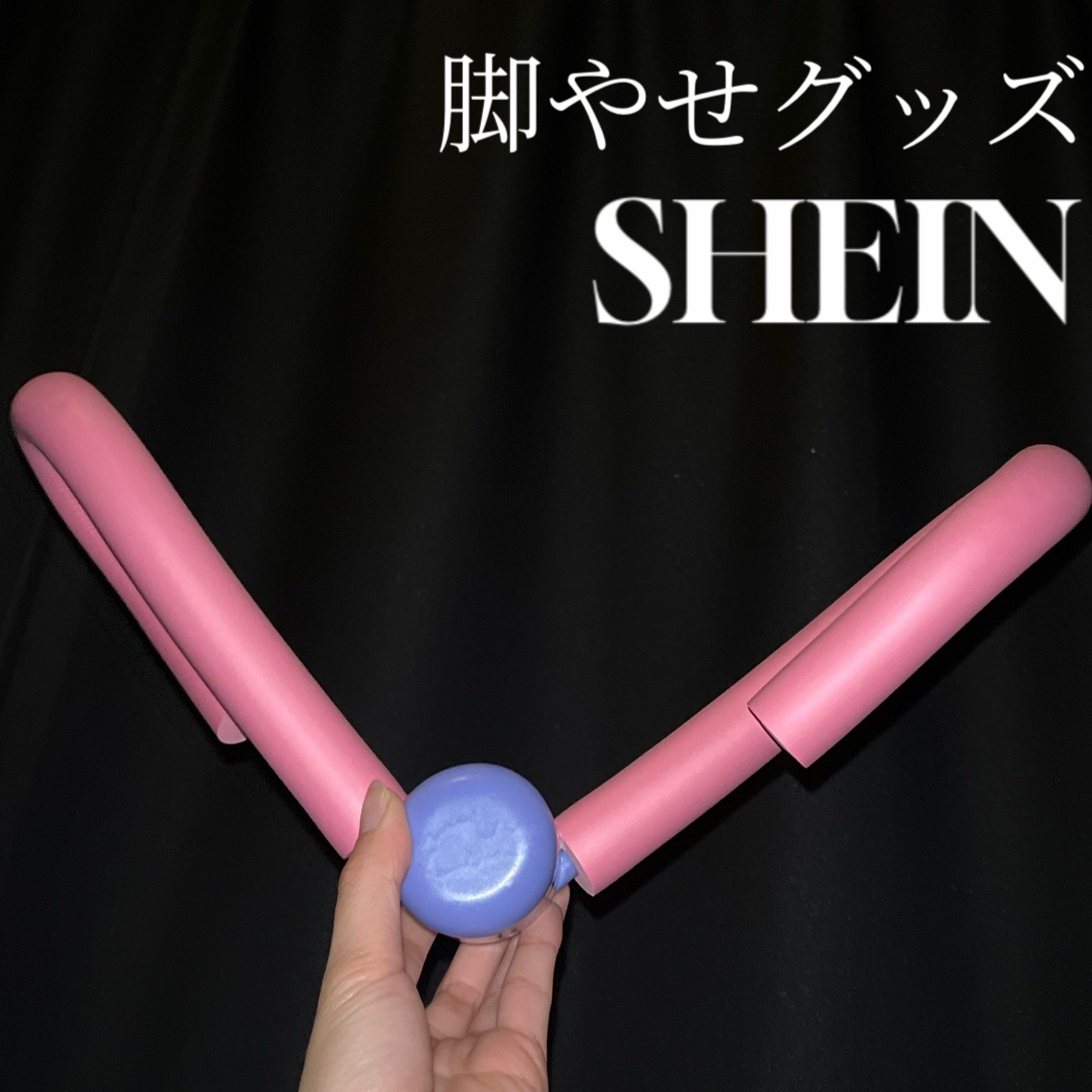 脚トレーナー/SHEIN/レッグ・フットケアを使ったクチコミ（1枚目）