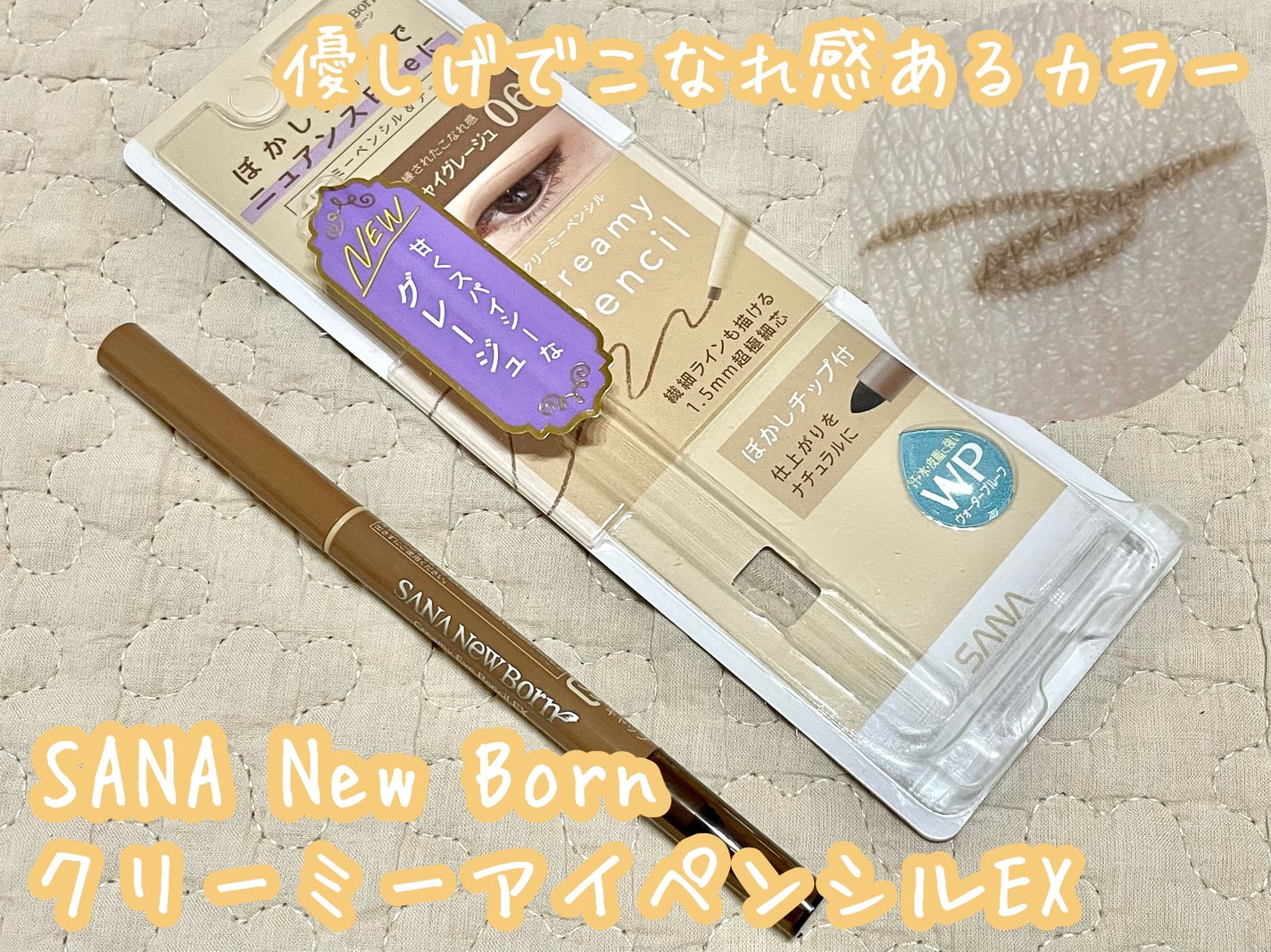 クリーミーアイペンシルEX/サナ ニューボーン/ペンシルアイライナーを使ったクチコミ(1枚目)