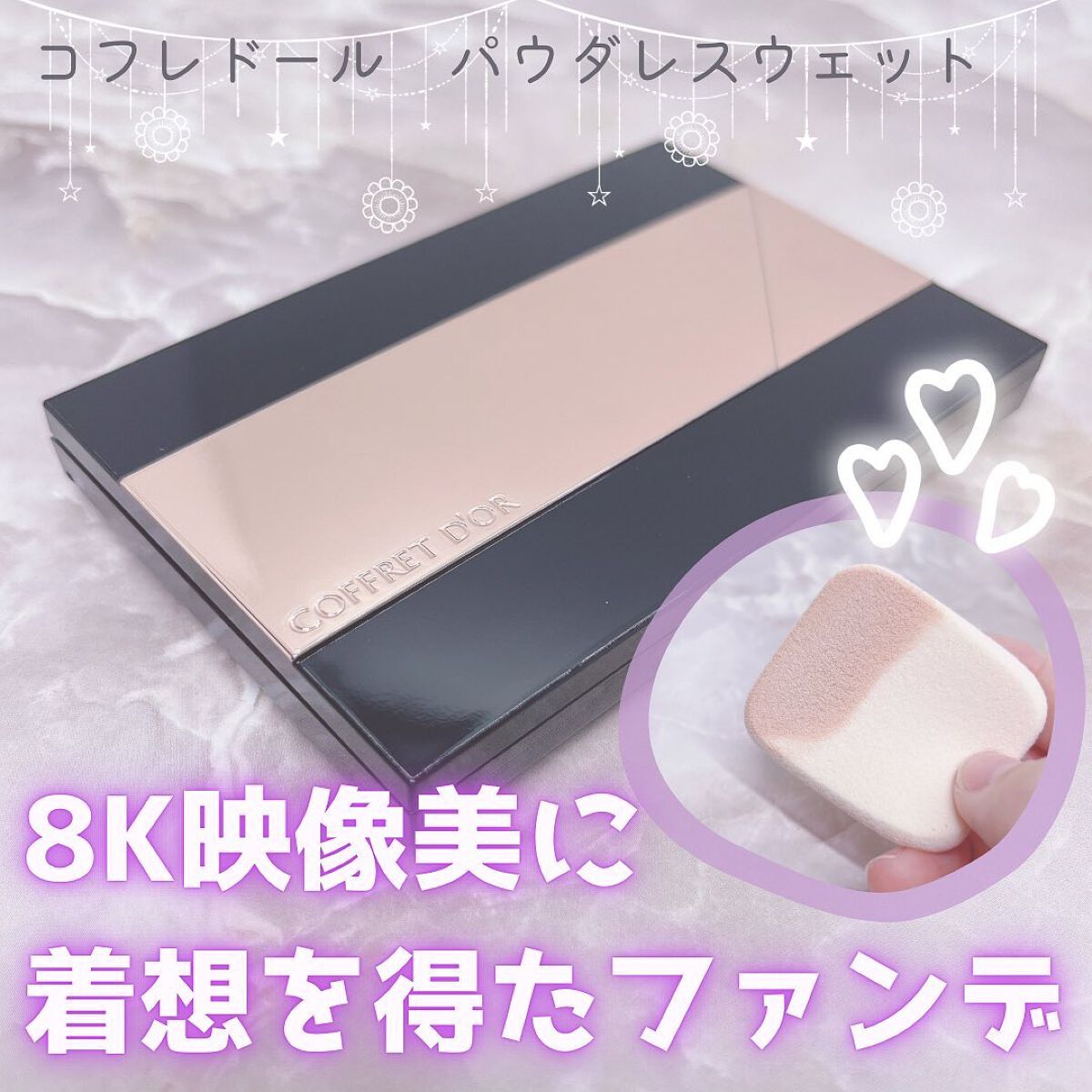 コフレドール パウダレスウェット/コフレドール/その他ファンデーションを使ったクチコミ（1枚目）