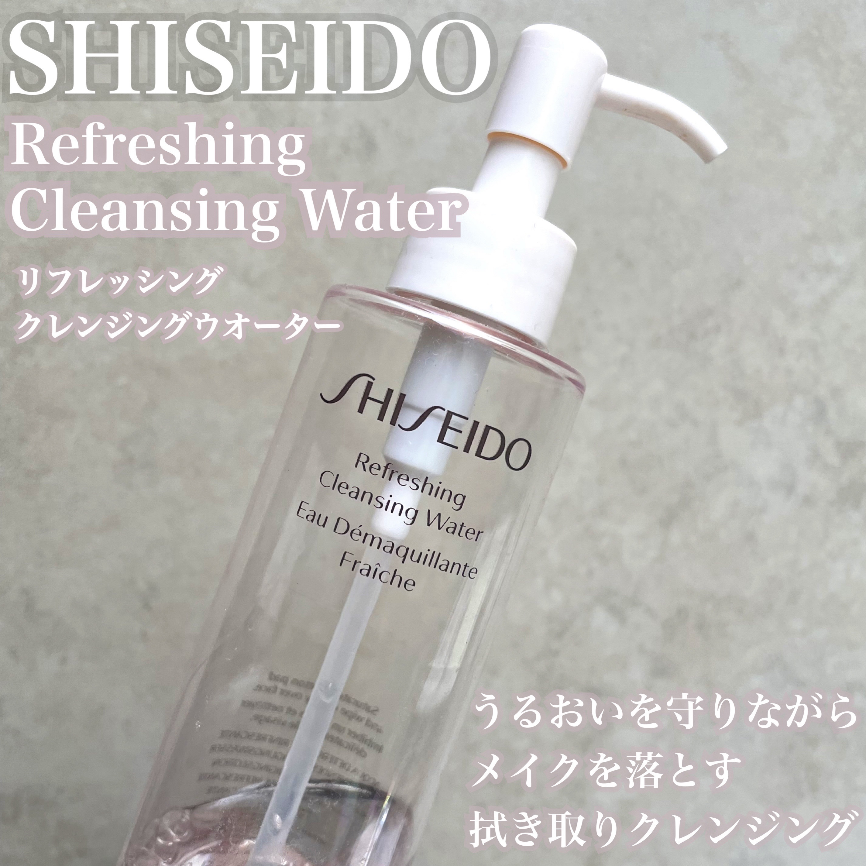 SHISEIDO リフレッシング クレンジングウオーターのクチコミ「SHISEIDO
リフレッシング クレンジングウオーター

肌にうるおいを残して
メイクや汚れ.....」（1枚目）