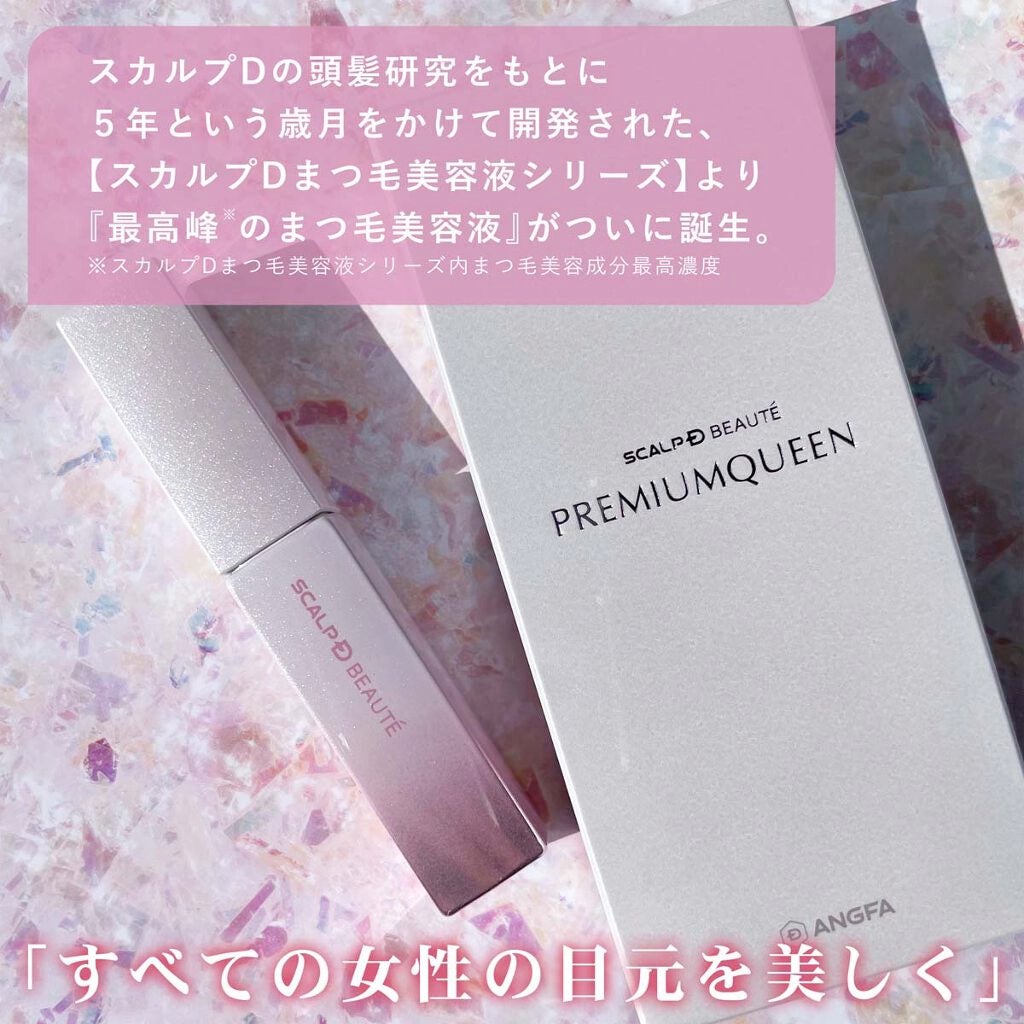 スカルプDボーテ ピュアフリーアイラッシュセラム プレミアムクイーン/アンファー(スカルプD)/まつげ美容液を使ったクチコミ(3枚目)
