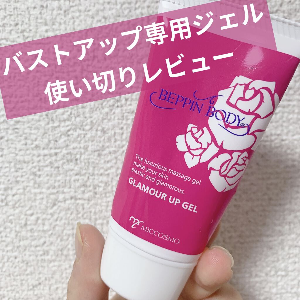 べっぴんボディ グラマーアップジェルのクチコミ「べっぴんボディ グラマーアップジェル


バストアップ専用ジェルです！

お風呂上がりのバスト.....」（1枚目）