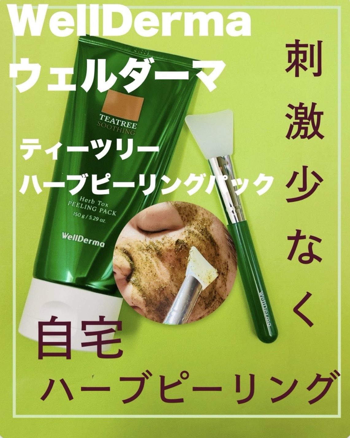 ティーツリーハーブピーリングパック/WellDerma/洗い流すパック・マスクを使ったクチコミ（1枚目）