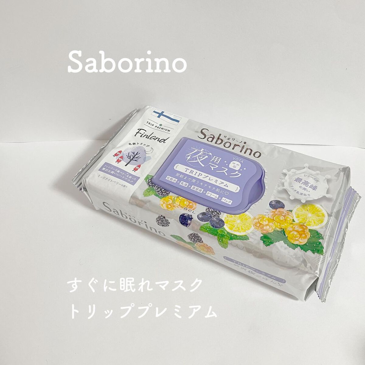 すぐに眠れマスク トリッププレミアム ND 22/サボリーノ/シートマスク・パックを使ったクチコミ（1枚目）