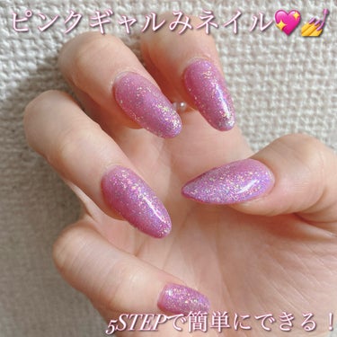 キラキラピンクが超可愛い！ギャルみネイル💅💖

今回はキラキラで最高に可愛いギャルみネイルを紹介します！

〜使った商品〜

①セリアジェルネイルライト対応ピールオフベースコート

②NAILTOWNネ