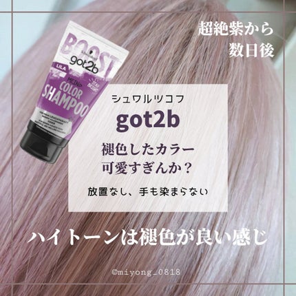 カラーシャンプー/got2b/市販シャンプーを使ったクチコミ(1枚目)