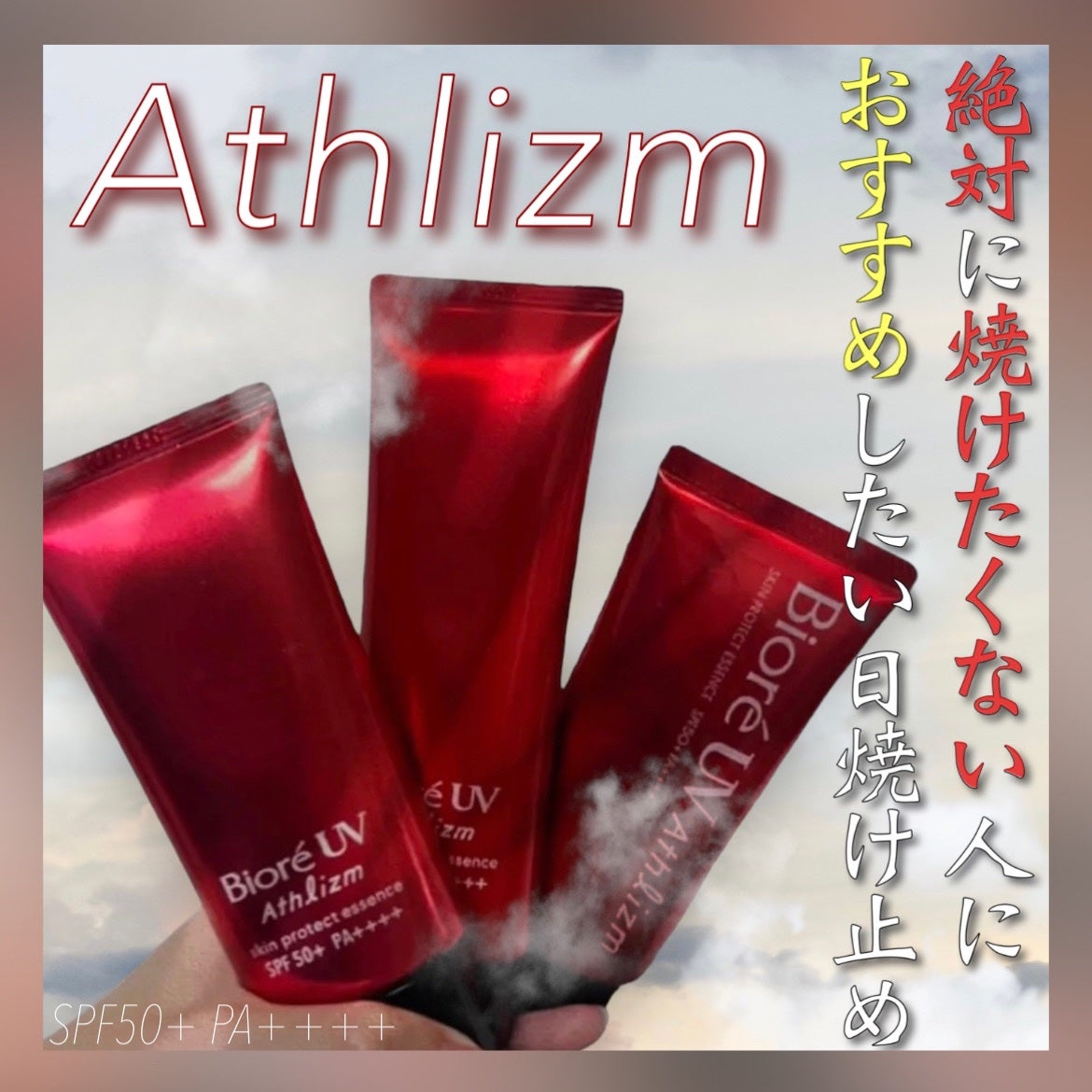 UV アスリズム スキンプロテクトエッセンス/ビオレ/日焼け止めローションを使ったクチコミ(1枚目)