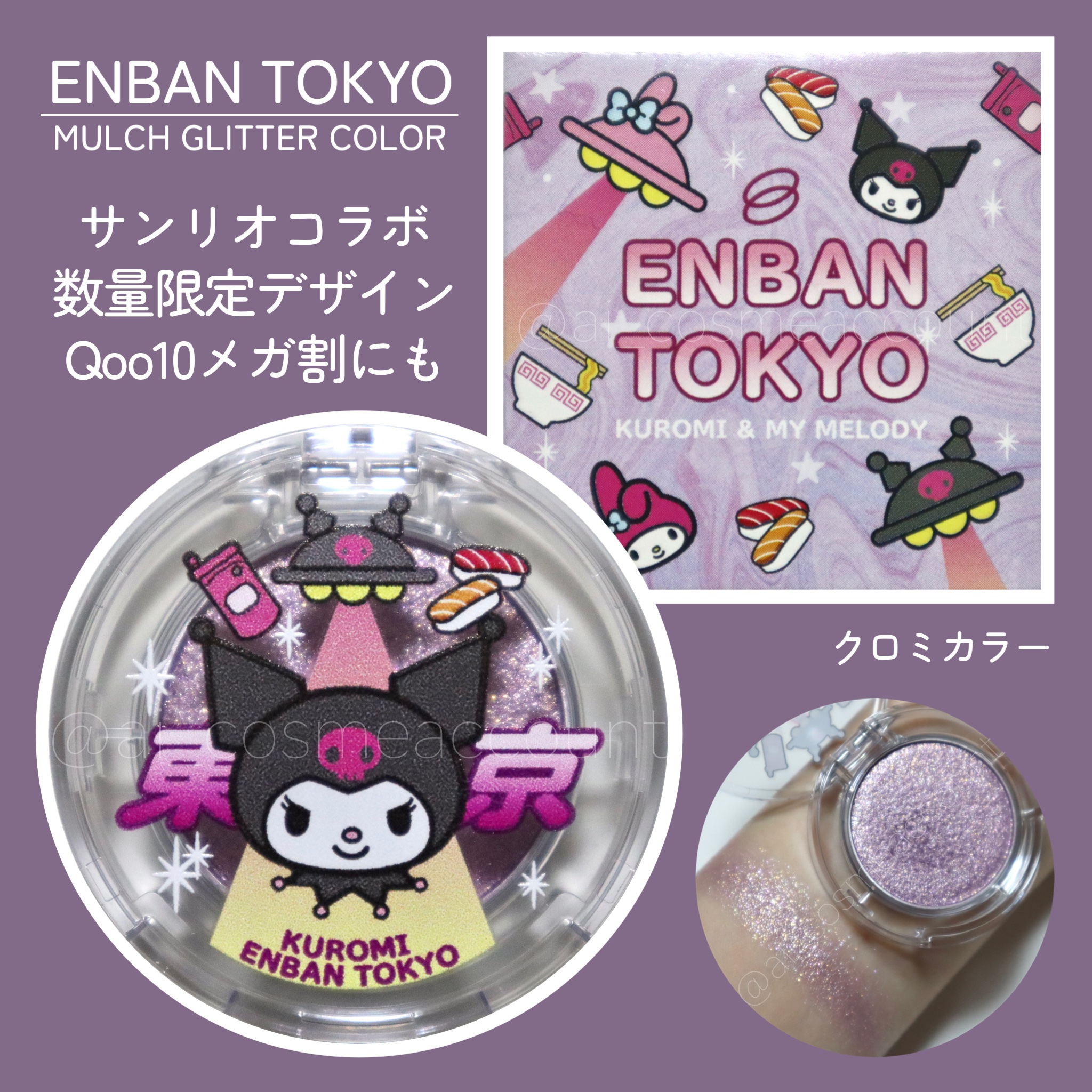マルチグリッターカラー 21 KUROMI Limited Color（クロミ 限定）/ENBAN TOKYO/単色アイシャドウを使ったクチコミ（1枚目）