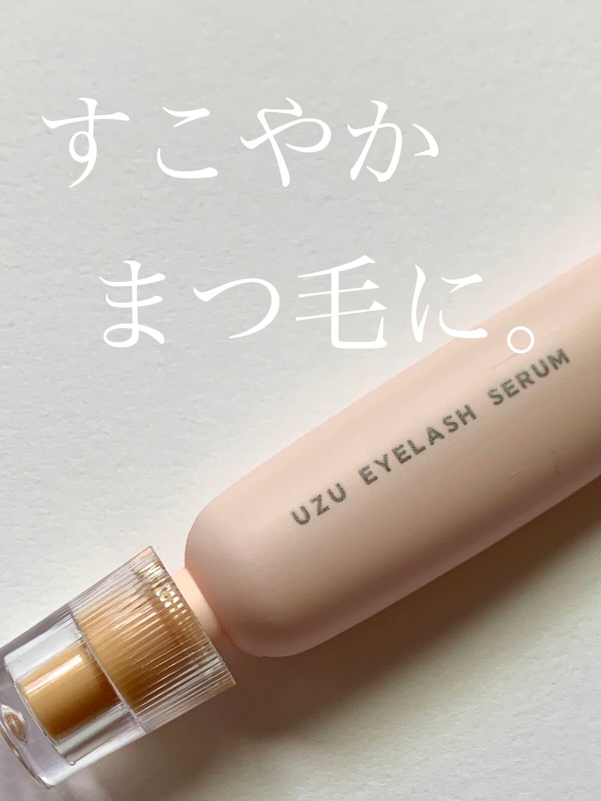 まつげ美容液(まつげ・目もと美容液)/UZU BY FLOWFUSHI/まつげ美容液を使ったクチコミ(1枚目)