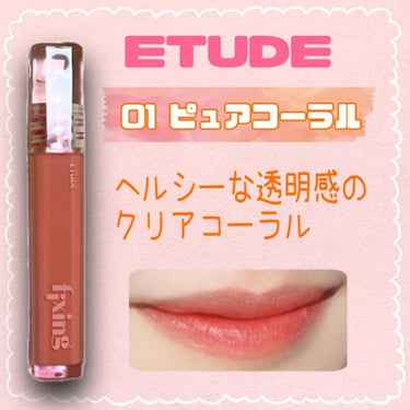 グロウ フィクシングティント/ETUDE/口紅を使ったクチコミ（3枚目）