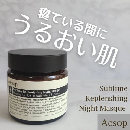 イソップサブライムナイトマスク新品 クレンジングミルク他おまけ付き! 試してみた】Aesop サブライム リプレニッシング