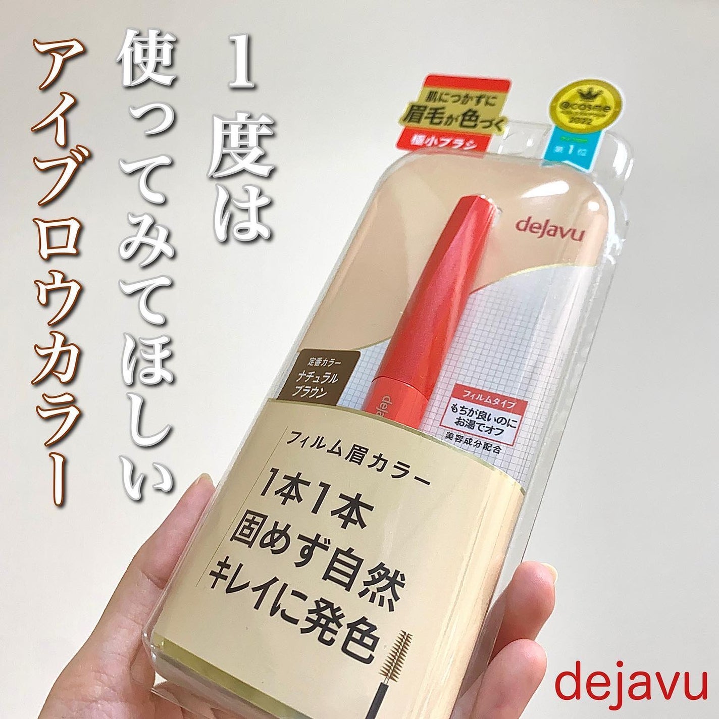 フィルム眉カラー/デジャヴュ/眉マスカラを使ったクチコミ(1枚目)