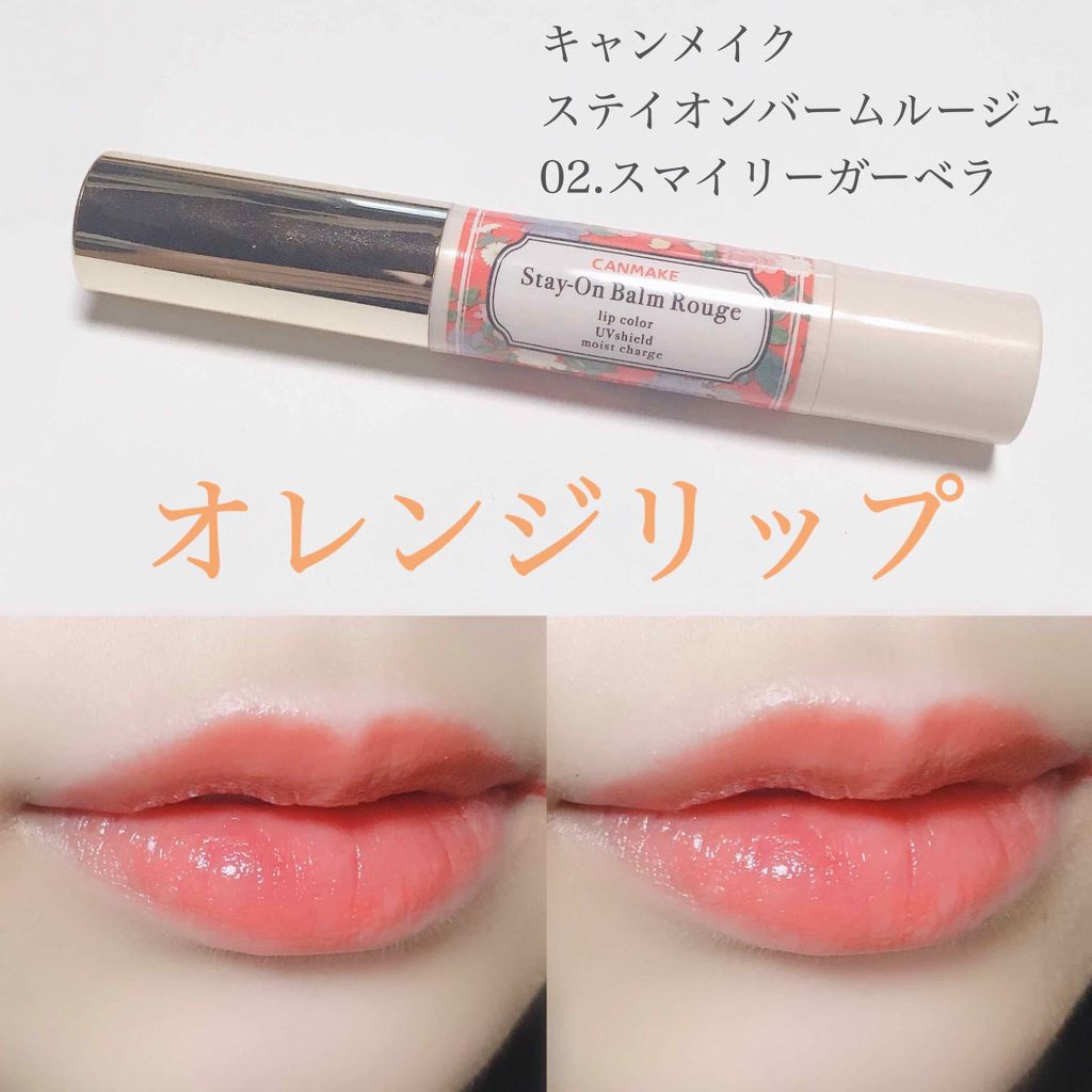 ステイオンバームルージュ/キャンメイク/口紅を使ったクチコミ(1枚目)