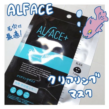 ピュアブラック アクアモイスチャー シートマスク/ALFACE+/シートマスク・パックを使ったクチコミ（1枚目）