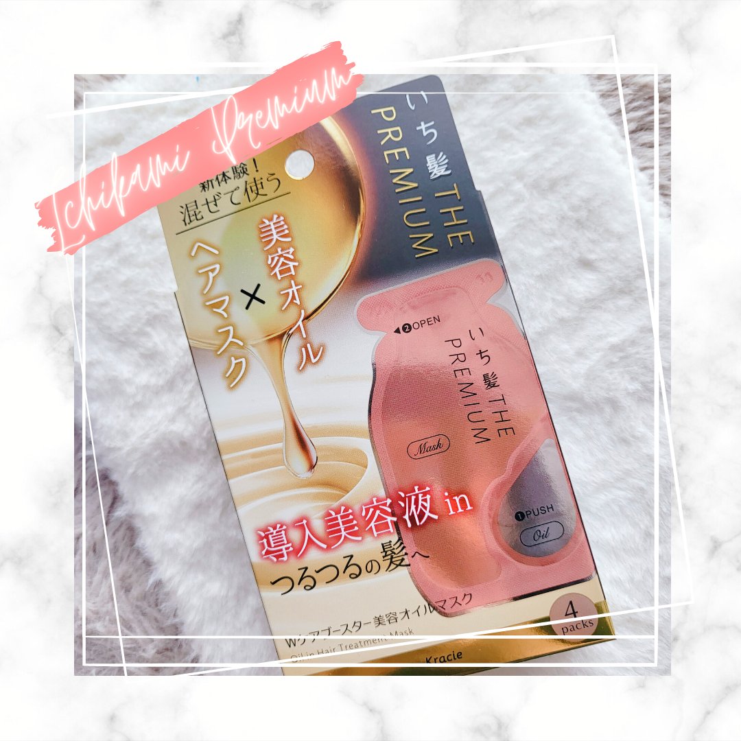 いち髪　THE PREMIUM　Wケアブースター美容オイルマスク/いち髪/ヘアマスク・ヘアパックを使ったクチコミ（1枚目）