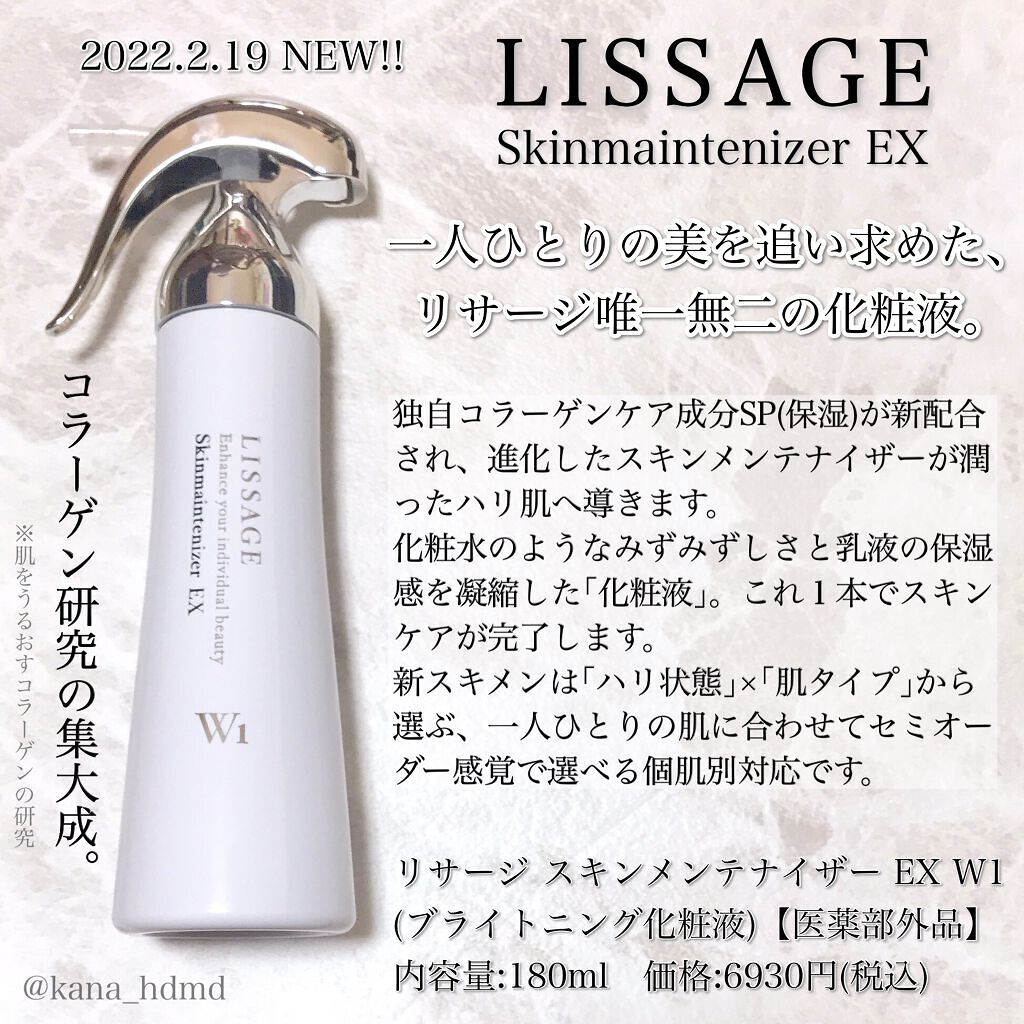 スキンメインテナイザー EX W2/リサージ/化粧水を使ったクチコミ(1枚目)