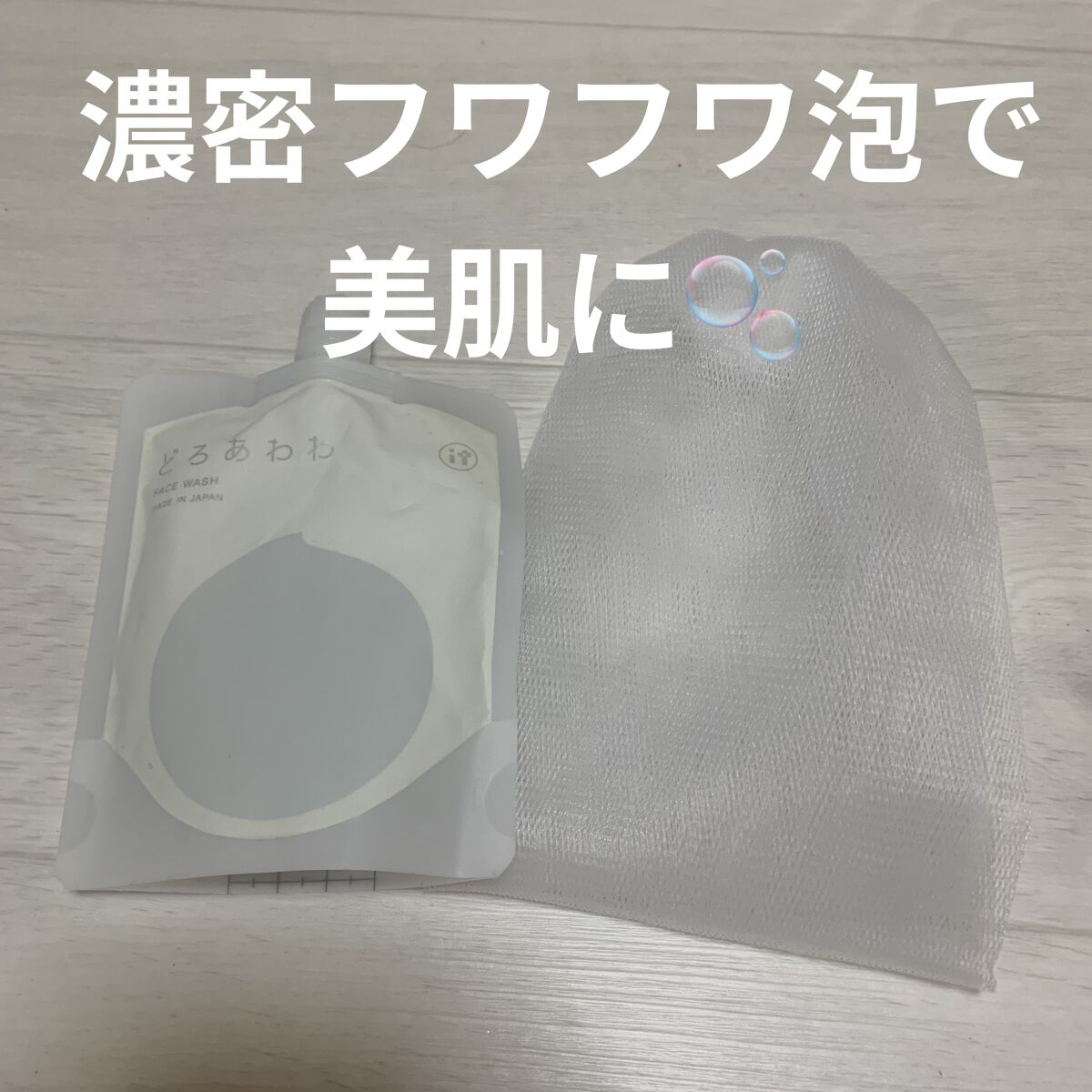 どろあわわ/健康コーポレーション/洗顔フォームを使ったクチコミ（1枚目）