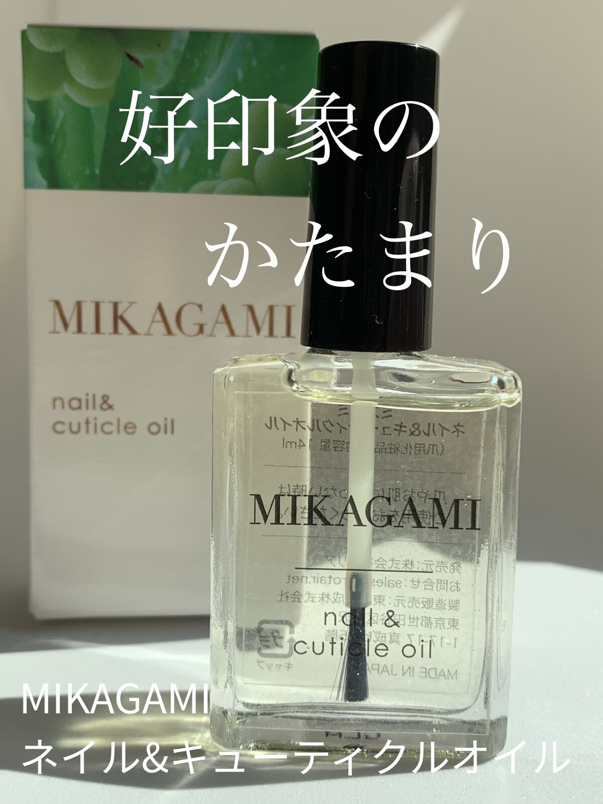 ネイル&キューティクルオイル/MIKAGAMI/ネイルオイル・トリートメントを使ったクチコミ（1枚目）