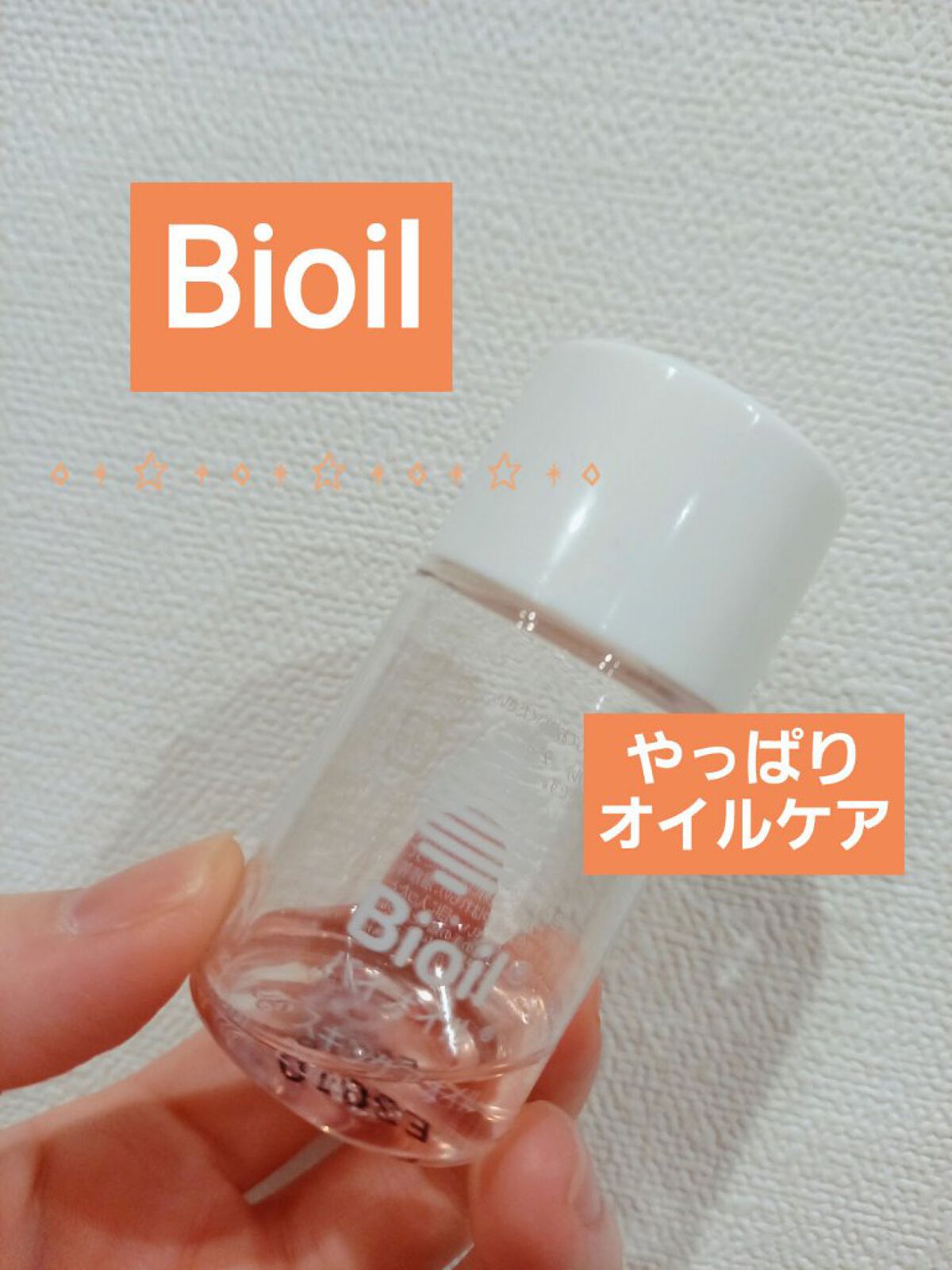 バイオイル/バイオイル/フェイスオイルを使ったクチコミ(1枚目)