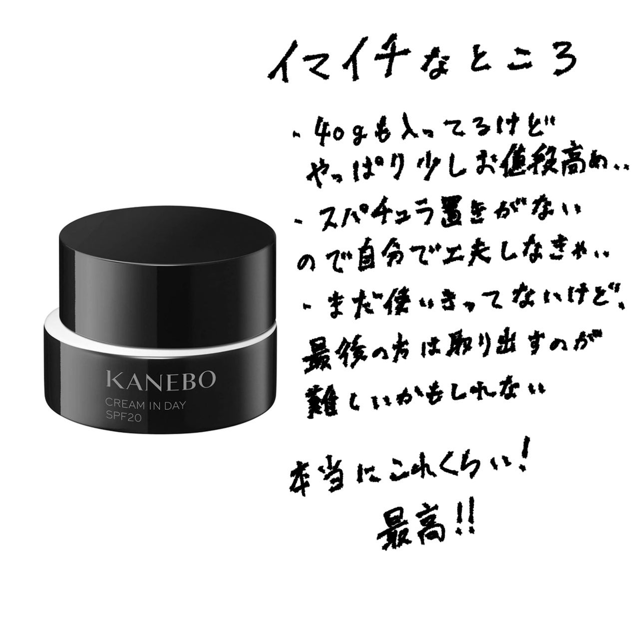 クリーム イン デイ/KANEBO/フェイスクリームを使ったクチコミ(3枚目)