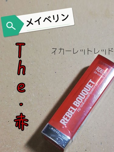 📌メイベリン カラーセンセーショナル スカーレットレッド📌

近くのドラストで半額で購入。
ほんとに真っ赤。
これはツヤ感あるリップで発色も強い。
私は唇厚めなのもあり、唇全体にしっかり塗ると、唇がドー